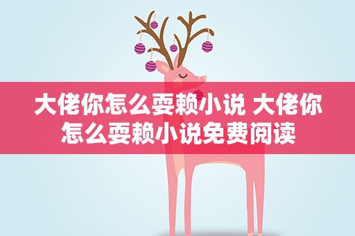 大佬你怎么耍赖小说 大佬你怎么耍赖小说免费阅读