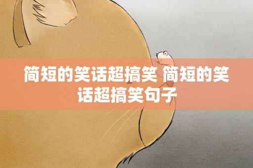 简短的笑话超搞笑 简短的笑话超搞笑句子