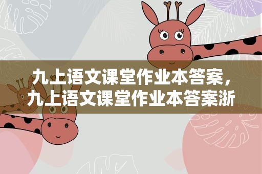 九上语文课堂作业本答案，九上语文课堂作业本答案浙教版