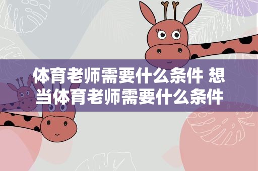 体育老师需要什么条件 想当体育老师需要什么条件