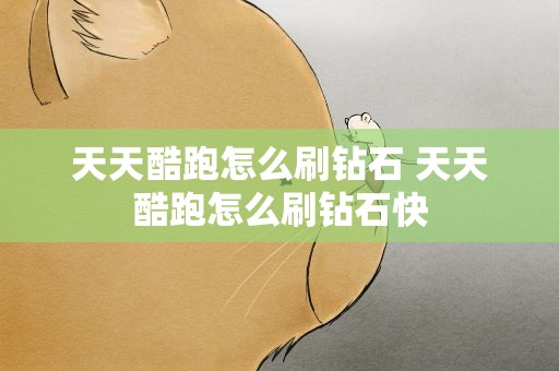 天天酷跑怎么刷钻石 天天酷跑怎么刷钻石快