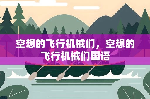 空想的飞行机械们，空想的飞行机械们国语