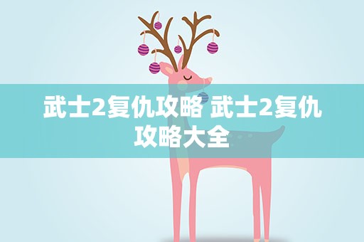 武士2复仇攻略 武士2复仇攻略大全