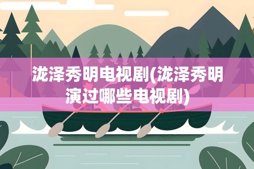 泷泽秀明电视剧(泷泽秀明演过哪些电视剧)