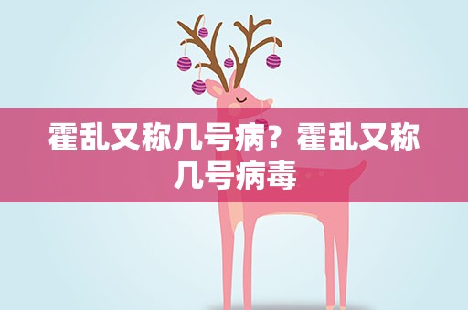霍乱又称几号病？霍乱又称几号病毒