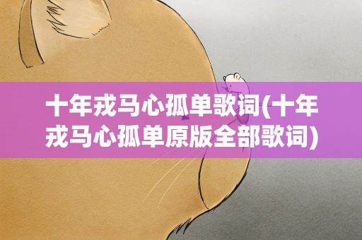 十年戎马心孤单歌词(十年戎马心孤单原版全部歌词)