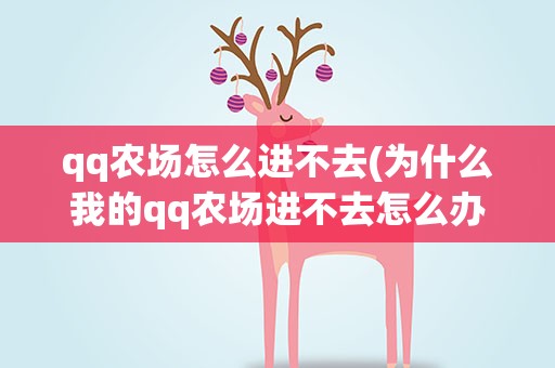 qq农场怎么进不去(为什么我的qq农场进不去怎么办)