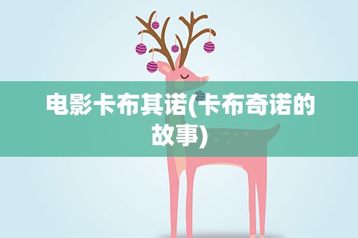 电影卡布其诺(卡布奇诺的故事)
