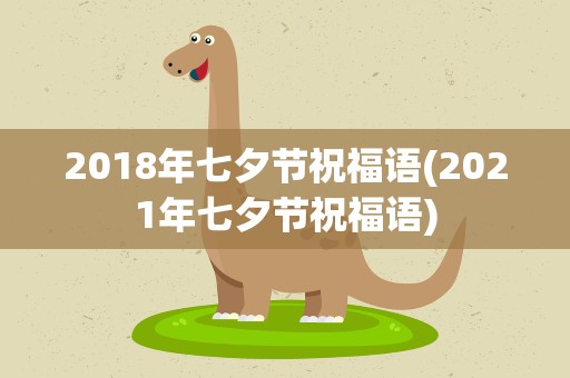 2018年七夕节祝福语(2021年七夕节祝福语)