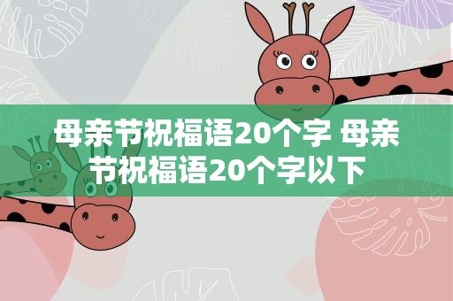 母亲节祝福语20个字 母亲节祝福语20个字以下