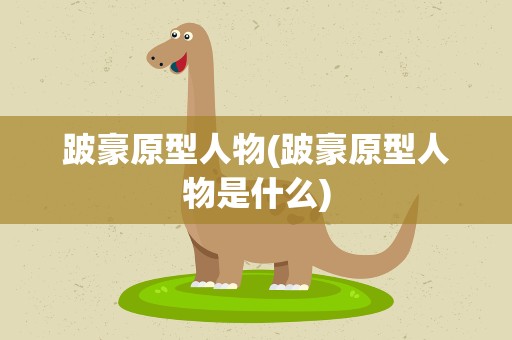 跛豪原型人物(跛豪原型人物是什么)