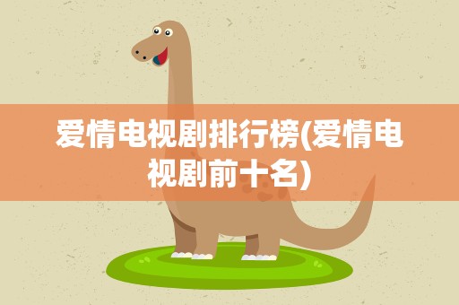 爱情电视剧排行榜(爱情电视剧前十名)