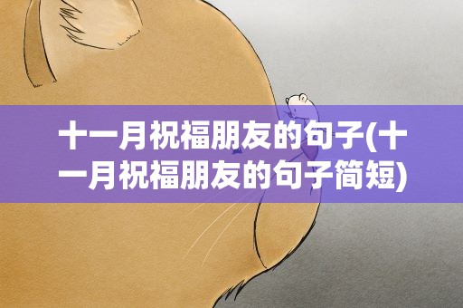 十一月祝福朋友的句子(十一月祝福朋友的句子简短)