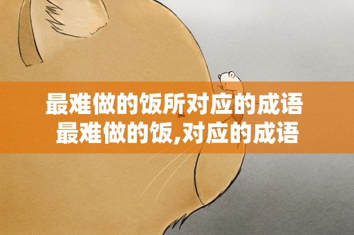 最难做的饭所对应的成语 最难做的饭,对应的成语