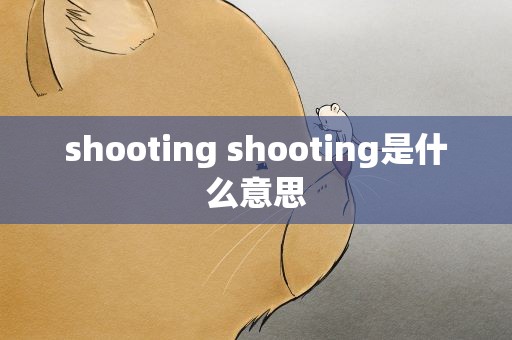 shooting shooting是什么意思