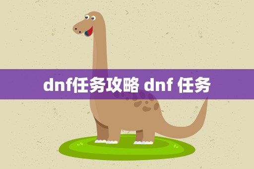 dnf任务攻略 dnf 任务
