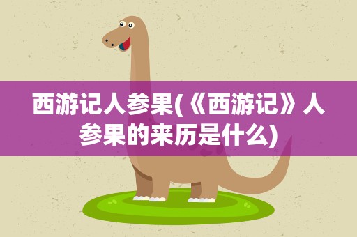 西游记人参果(《西游记》人参果的来历是什么)