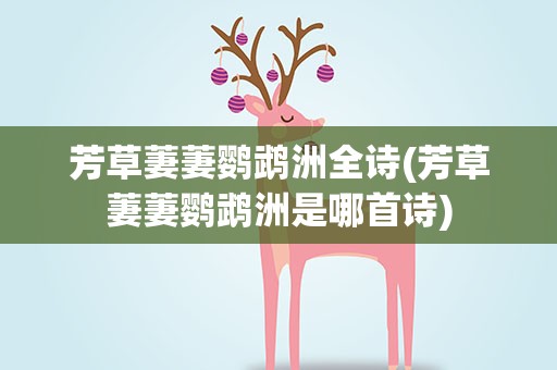 芳草萋萋鹦鹉洲全诗(芳草萋萋鹦鹉洲是哪首诗)