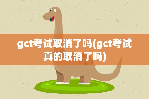 gct考试取消了吗(gct考试真的取消了吗)