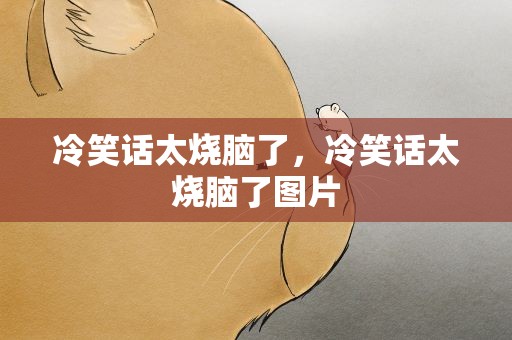 冷笑话太烧脑了，冷笑话太烧脑了图片