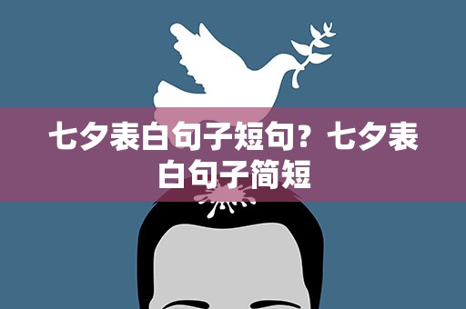 七夕表白句子短句？七夕表白句子简短