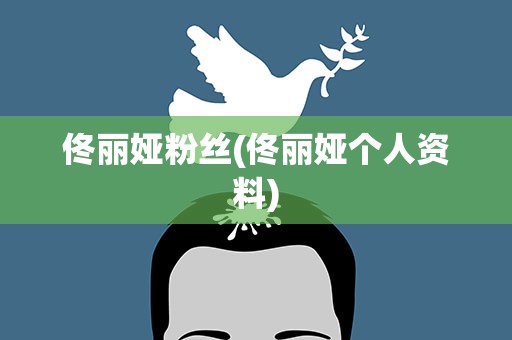 佟丽娅粉丝(佟丽娅个人资料)