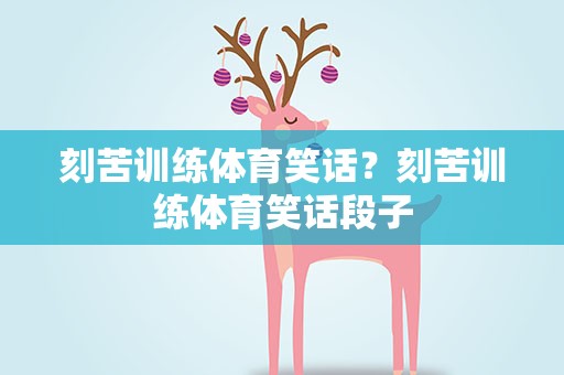 刻苦训练体育笑话？刻苦训练体育笑话段子