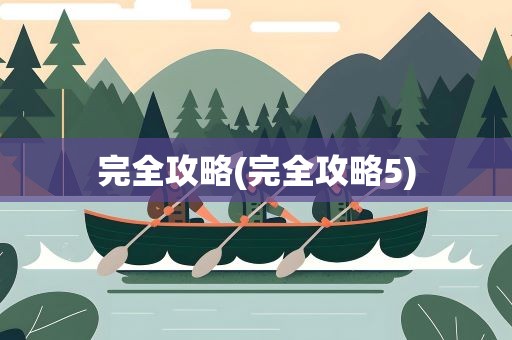 完全攻略(完全攻略5)