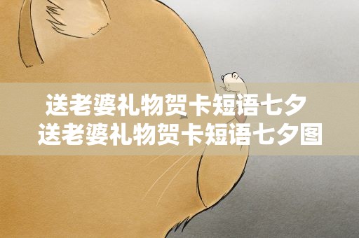 送老婆礼物贺卡短语七夕 送老婆礼物贺卡短语七夕图片