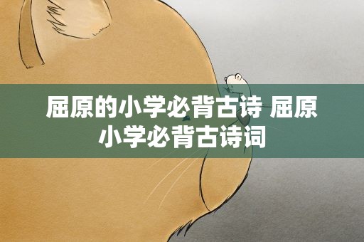 屈原的小学必背古诗 屈原小学必背古诗词
