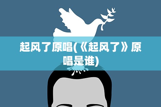 起风了原唱(《起风了》原唱是谁)