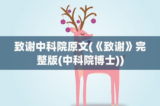 致谢中科院原文(《致谢》完整版(中科院博士))