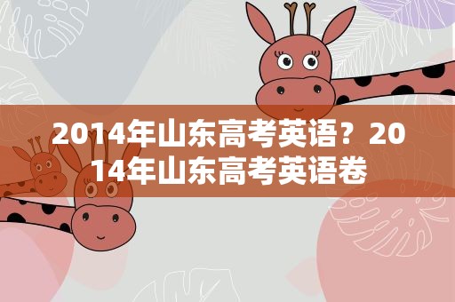 2014年山东高考英语？2014年山东高考英语卷