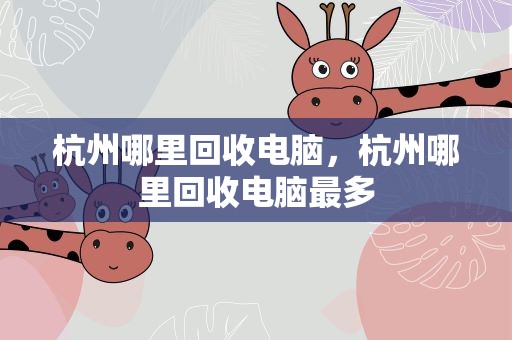 杭州哪里回收电脑，杭州哪里回收电脑最多