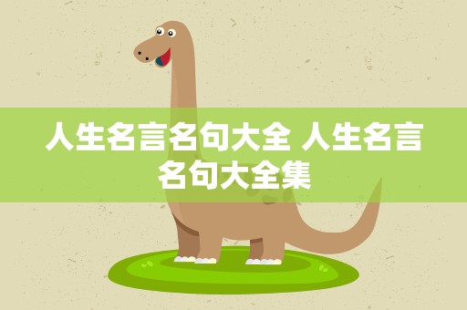 人生名言名句大全 人生名言名句大全集