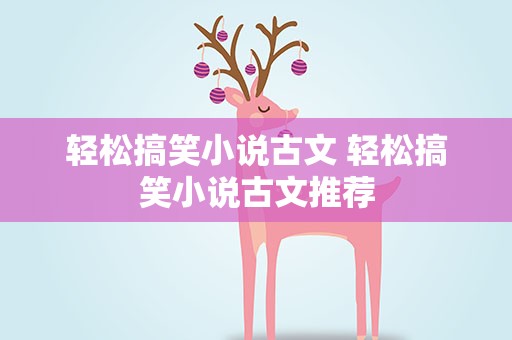 轻松搞笑小说古文 轻松搞笑小说古文推荐