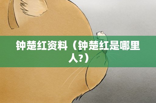 钟楚红资料（钟楚红是哪里人?）