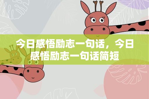今日感悟励志一句话，今日感悟励志一句话简短