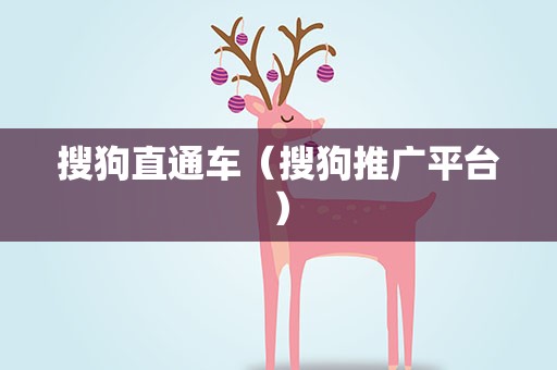 搜狗直通车（搜狗推广平台）