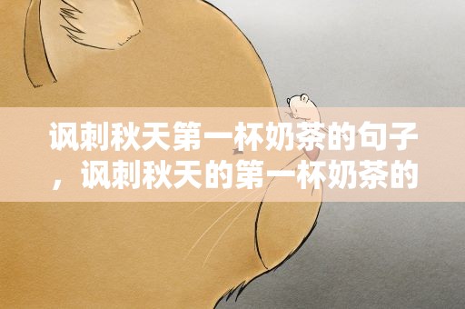 讽刺秋天第一杯奶茶的句子，讽刺秋天的第一杯奶茶的句子
