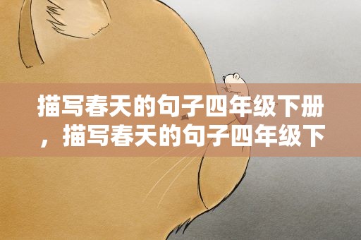 描写春天的句子四年级下册，描写春天的句子四年级下册短句