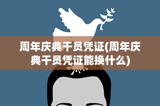 周年庆典干员凭证(周年庆典干员凭证能换什么)