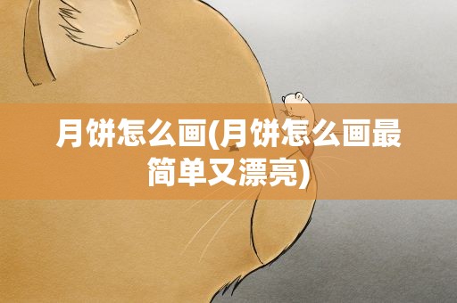 月饼怎么画(月饼怎么画最简单又漂亮)