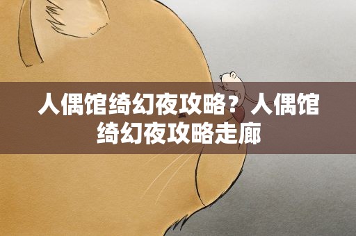 人偶馆绮幻夜攻略？人偶馆绮幻夜攻略走廊