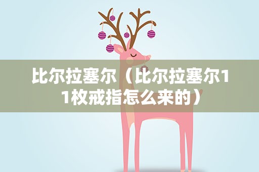 比尔拉塞尔（比尔拉塞尔11枚戒指怎么来的）
