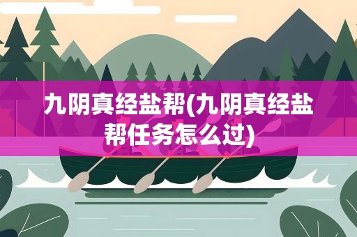 九阴真经盐帮(九阴真经盐帮任务怎么过)