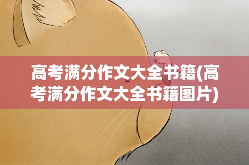 高考满分作文大全书籍(高考满分作文大全书籍图片)