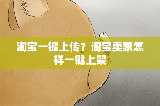 淘宝一键上传？淘宝卖家怎样一键上架