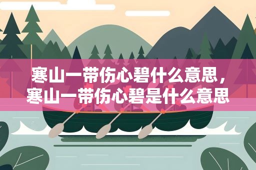寒山一带伤心碧什么意思，寒山一带伤心碧是什么意思