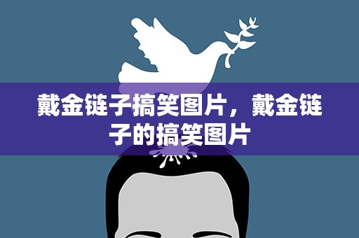 戴金链子搞笑图片，戴金链子的搞笑图片